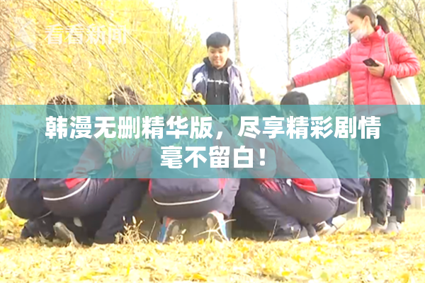 韩漫无删精华版，尽享精彩剧情毫不留白！