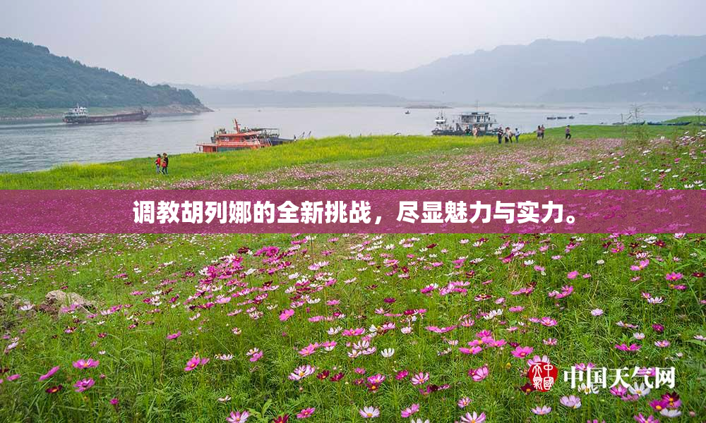 调教胡列娜的全新挑战，尽显魅力与实力。