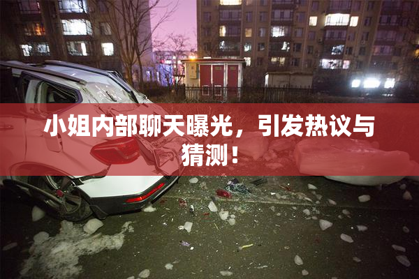 小姐内部聊天曝光，引发热议与猜测！