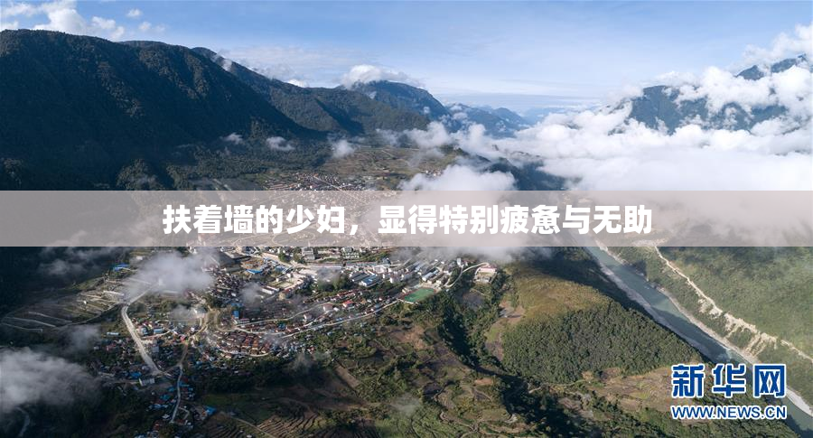 扶着墙的少妇，显得特别疲惫与无助