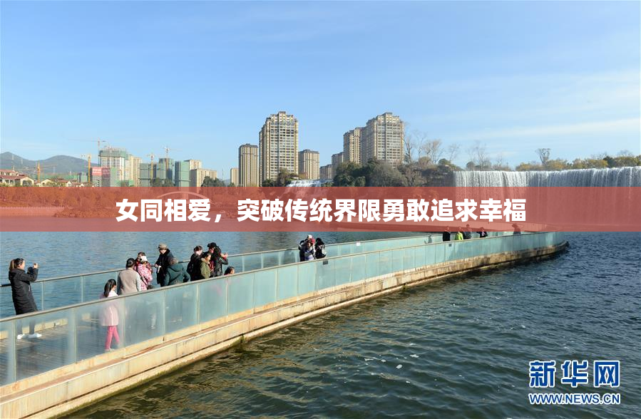 女同相爱，突破传统界限勇敢追求幸福