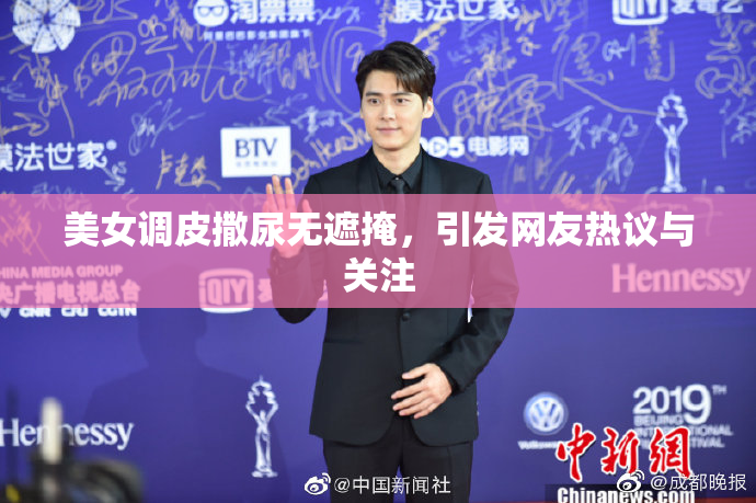 美女调皮撒尿无遮掩，引发网友热议与关注