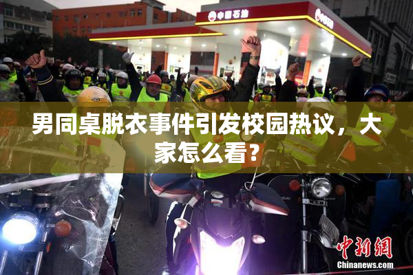 男同桌脱衣事件引发校园热议，大家怎么看？