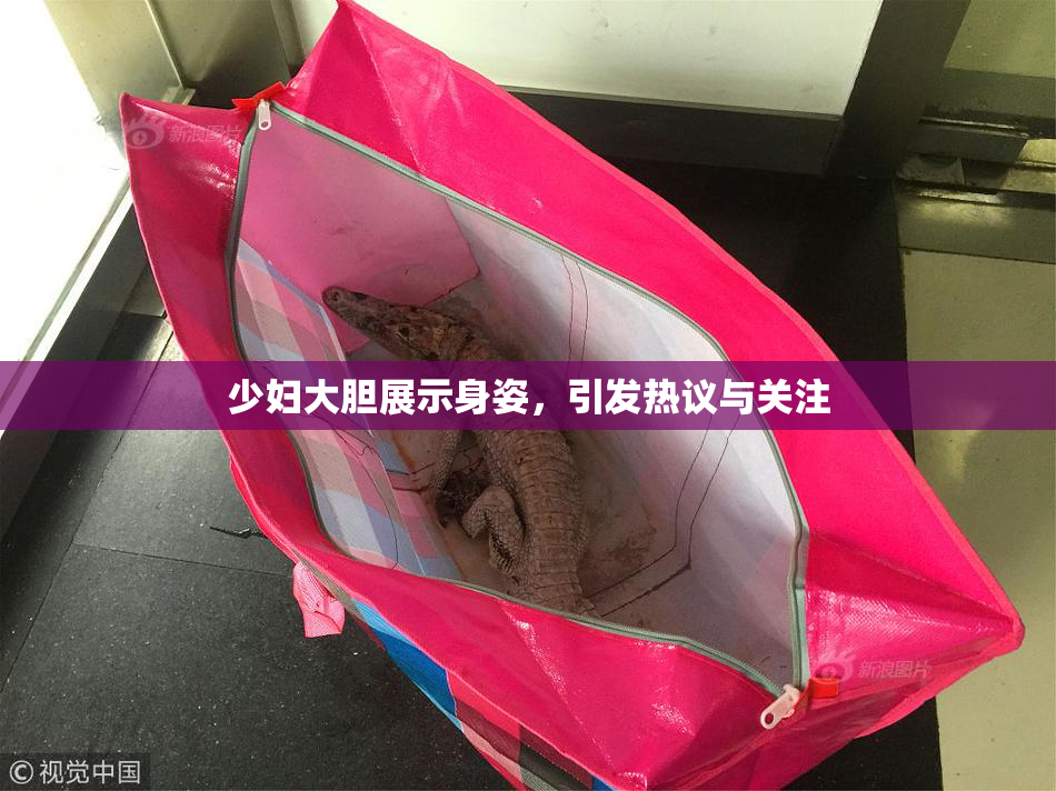 少妇大胆展示身姿，引发热议与关注