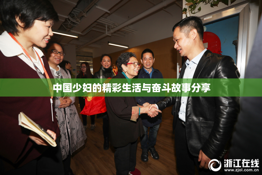 中国少妇的精彩生活与奋斗故事分享