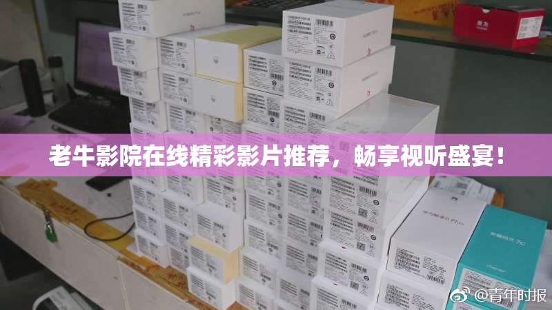 老牛影院在线精彩影片推荐，畅享视听盛宴！