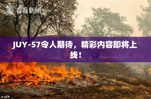 JUY-57令人期待，精彩内容即将上线！