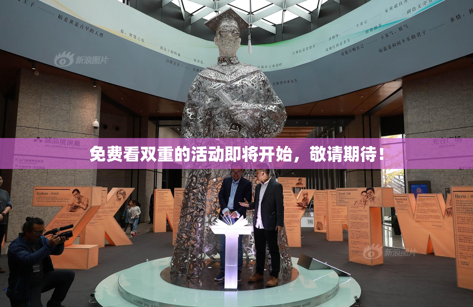 免费看双重的活动即将开始，敬请期待！
