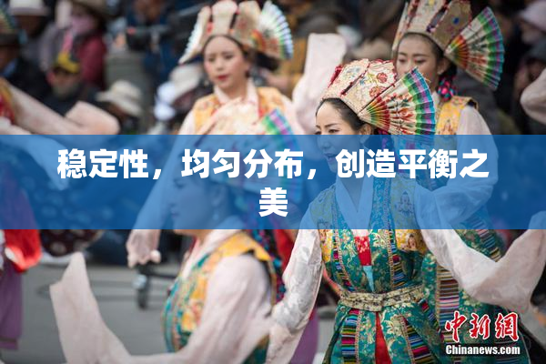 稳定性，均匀分布，创造平衡之美
