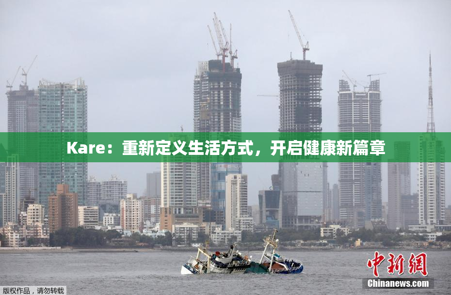 Kare：重新定义生活方式，开启健康新篇章