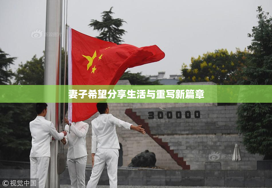妻子希望分享生活与重写新篇章