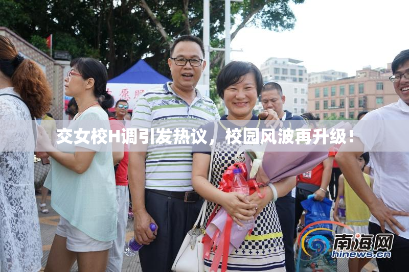 交女校H调引发热议，校园风波再升级！