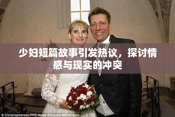 少妇短篇故事引发热议，探讨情感与现实的冲突