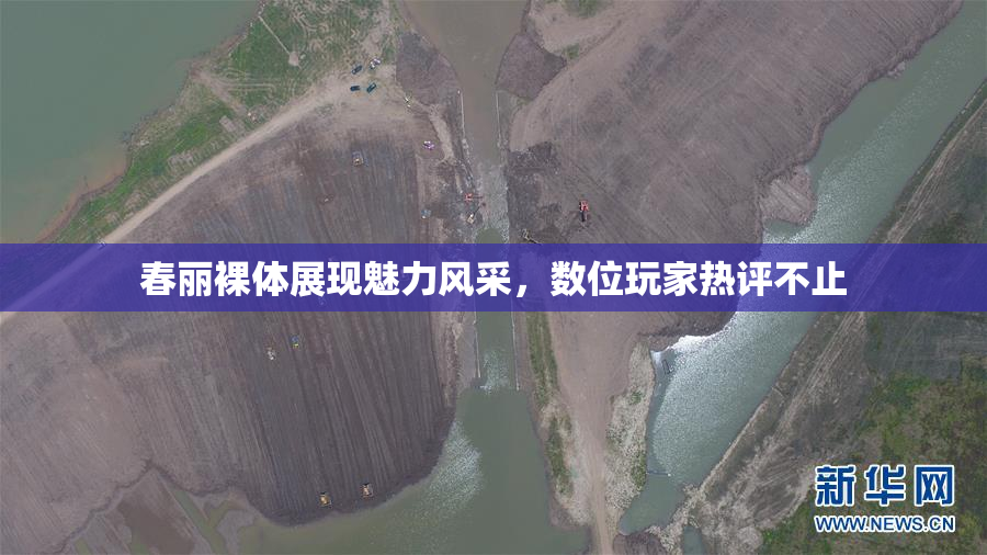 春丽裸体展现魅力风采，数位玩家热评不止