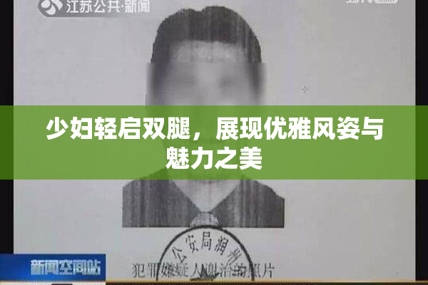 少妇轻启双腿，展现优雅风姿与魅力之美