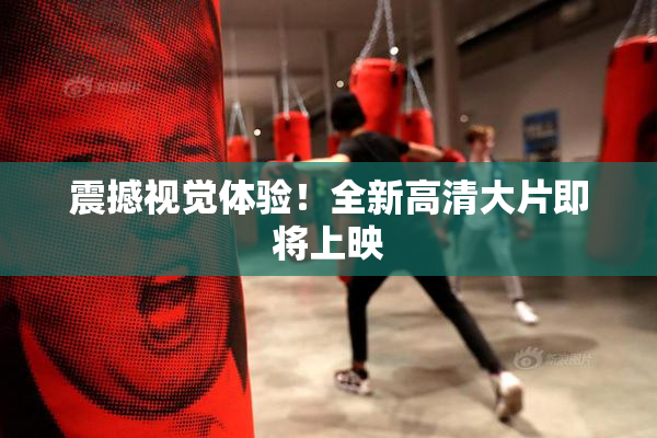 震撼视觉体验！全新高清大片即将上映