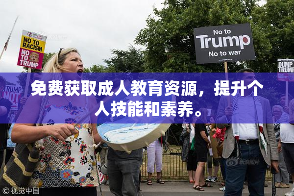 免费获取成人教育资源，提升个人技能和素养。