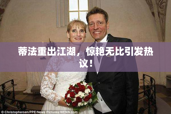 蒂法重出江湖，惊艳无比引发热议！