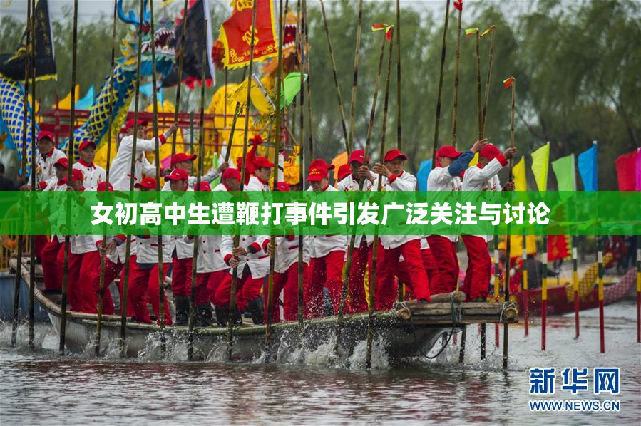 女初高中生遭鞭打事件引发广泛关注与讨论