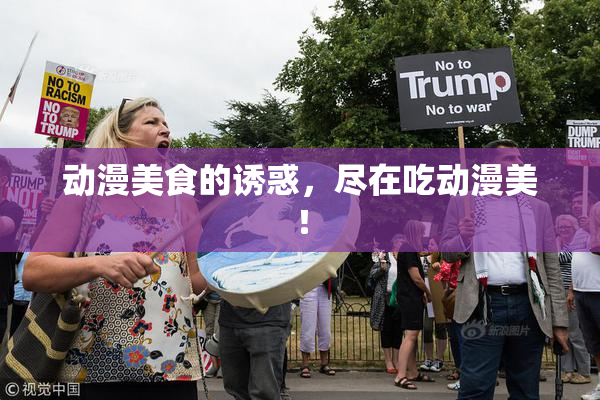 动漫美食的诱惑，尽在吃动漫美！
