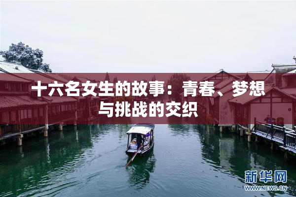 十六名女生的故事：青春、梦想与挑战的交织