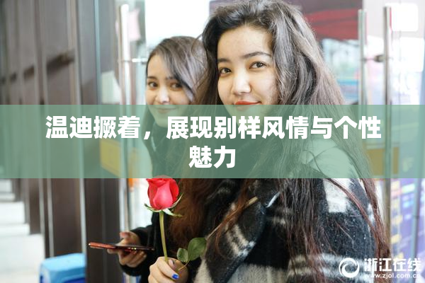 温迪撅着，展现别样风情与个性魅力
