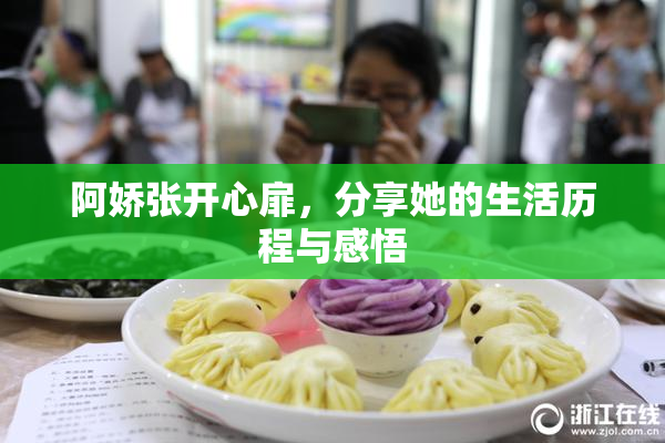 阿娇张开心扉，分享她的生活历程与感悟