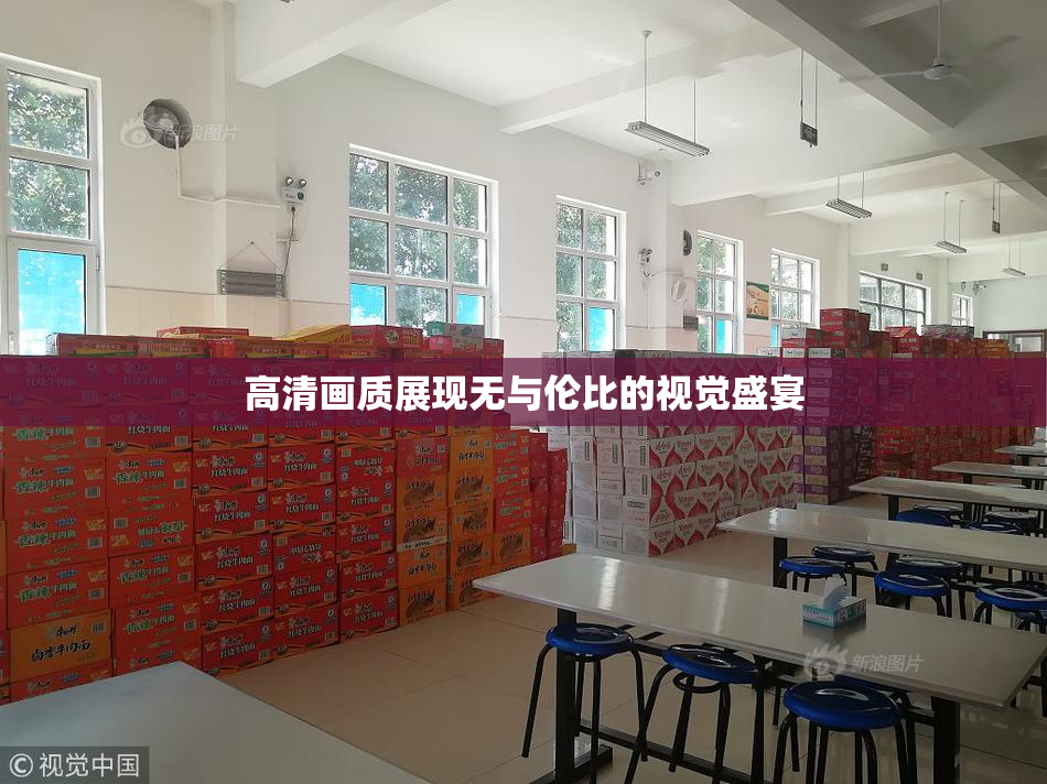 高清画质展现无与伦比的视觉盛宴