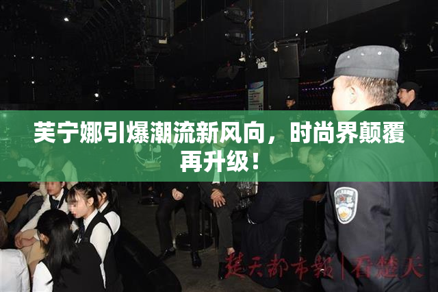 芙宁娜引爆潮流新风向，时尚界颠覆再升级！