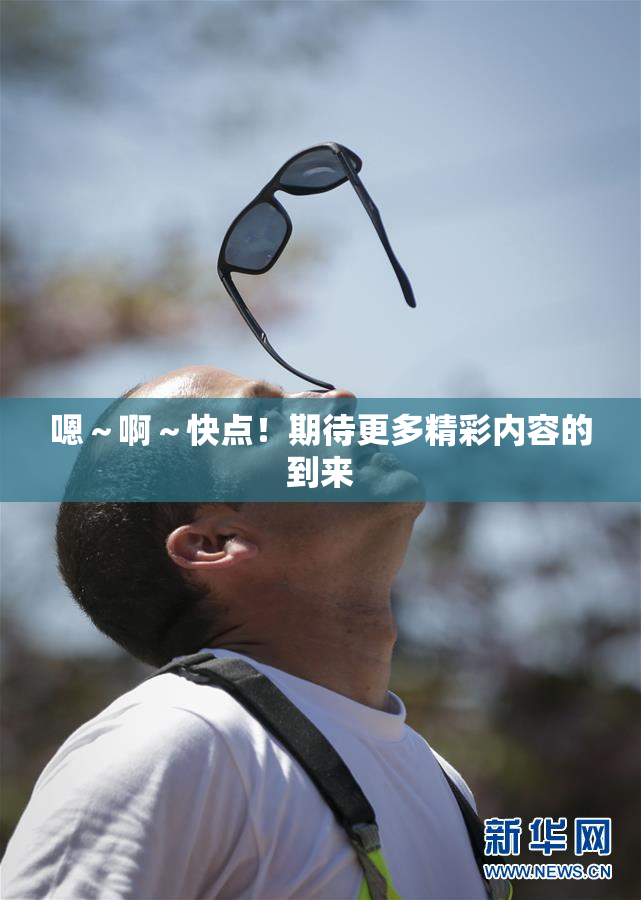 嗯～啊～快点！期待更多精彩内容的到来