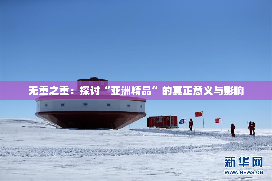 无重之重：探讨“亚洲精品”的真正意义与影响