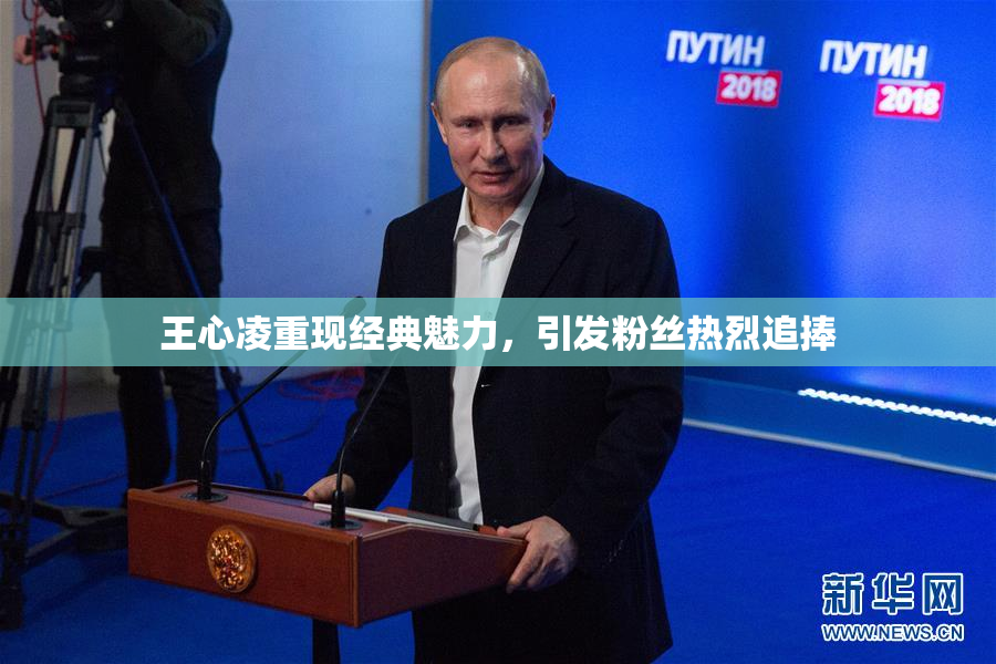 王心凌重现经典魅力，引发粉丝热烈追捧