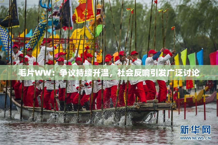 毛片WW：争议持续升温，社会反响引发广泛讨论