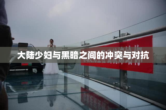 大陆少妇与黑暗之间的冲突与对抗