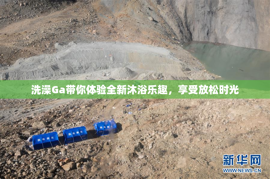 洗澡Ga带你体验全新沐浴乐趣，享受放松时光