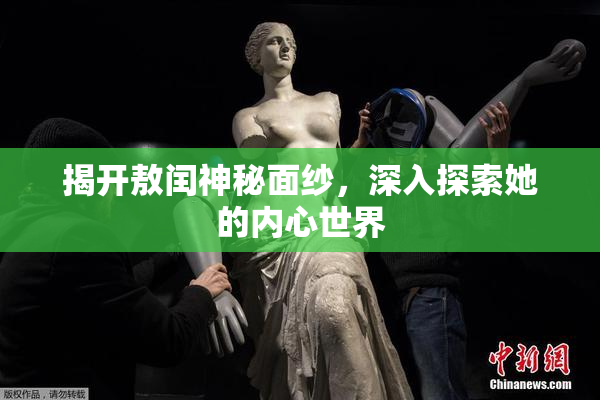 揭开敖闰神秘面纱，深入探索她的内心世界