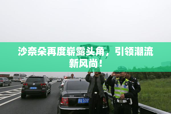 沙奈朵再度崭露头角，引领潮流新风尚！