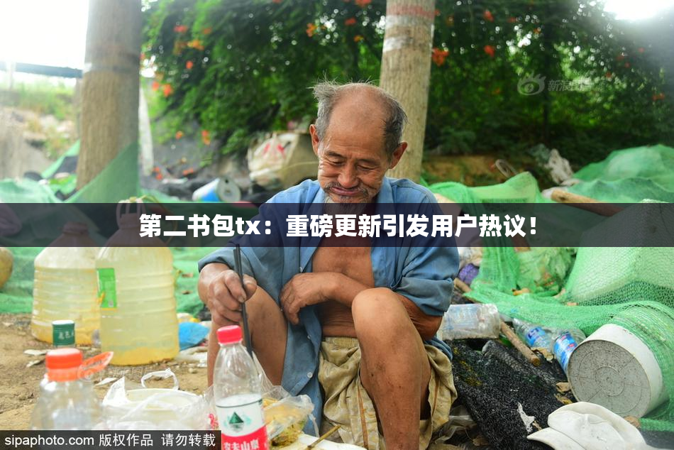 第二书包tx：重磅更新引发用户热议！