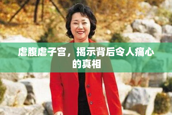 虐腹虐子宫，揭示背后令人痛心的真相