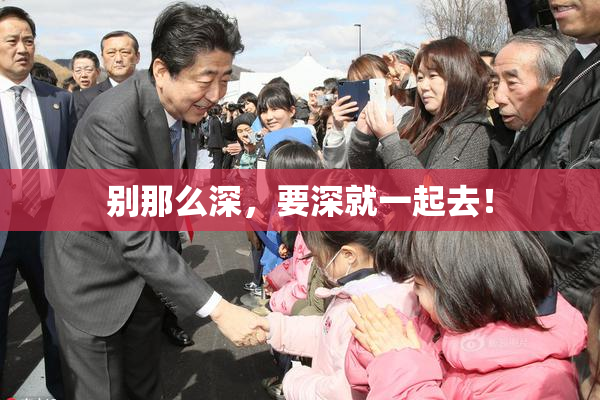 别那么深，要深就一起去！