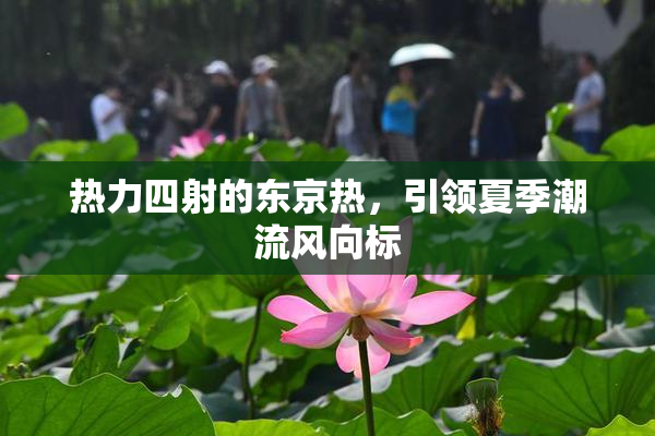 热力四射的东京热，引领夏季潮流风向标