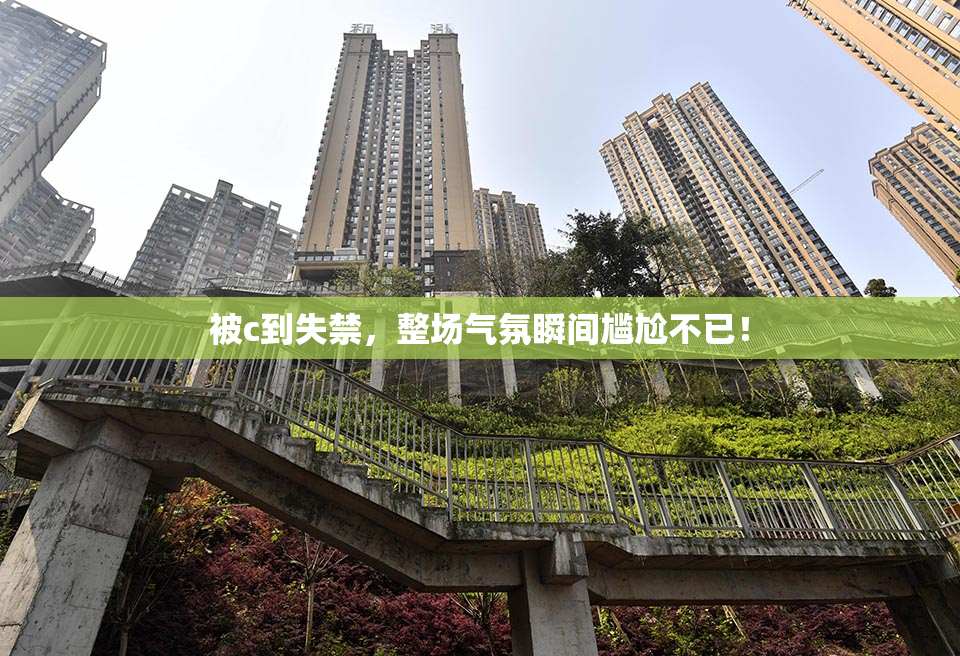 被c到失禁，整场气氛瞬间尴尬不已！