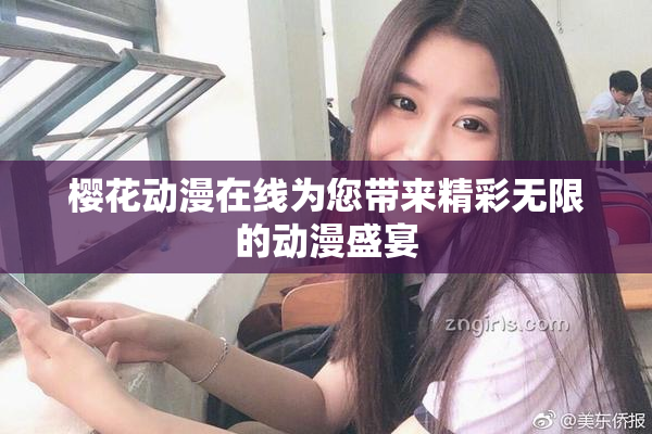 樱花动漫在线为您带来精彩无限的动漫盛宴