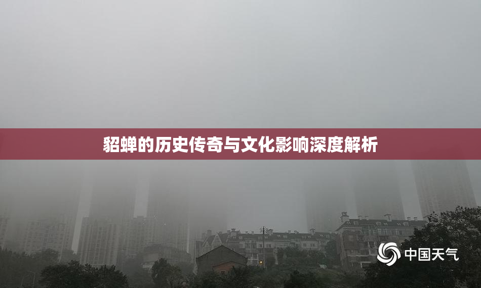 貂蝉的历史传奇与文化影响深度解析