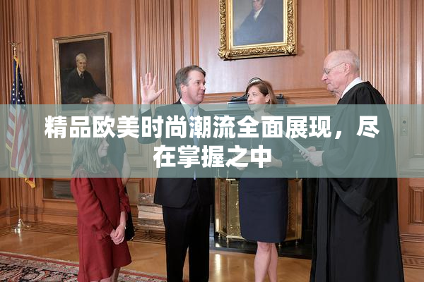 精品欧美时尚潮流全面展现，尽在掌握之中