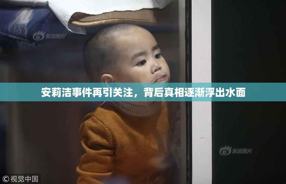 安莉洁事件再引关注，背后真相逐渐浮出水面