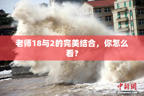 老师18与2的完美结合，你怎么看？