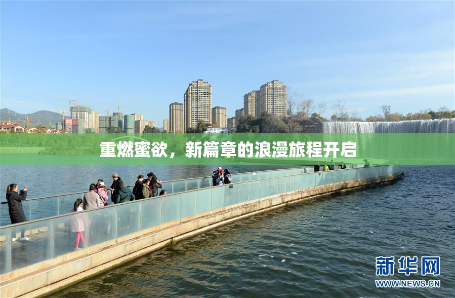 重燃蜜欲，新篇章的浪漫旅程开启