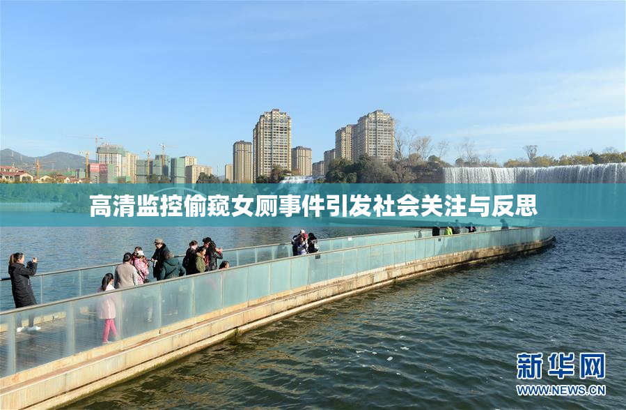高清监控偷窥女厕事件引发社会关注与反思