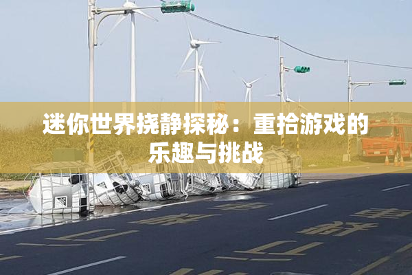 迷你世界挠静探秘：重拾游戏的乐趣与挑战